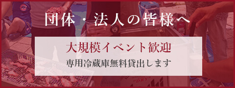 団体・法人の皆様へ